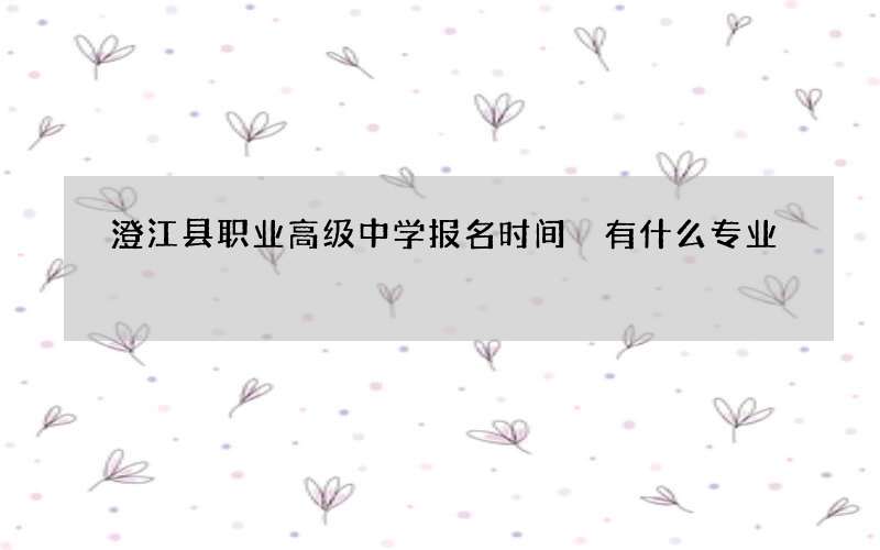 澄江县职业高级中学报名时间 有什么专业